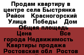 Продам квартиру в центре села Быстрянка › Район ­ Красногорский › Улица ­ Победы › Дом ­ 28 › Общая площадь ­ 42 › Цена ­ 500 000 - Все города Недвижимость » Квартиры продажа   . Ростовская обл.,Ростов-на-Дону г.
